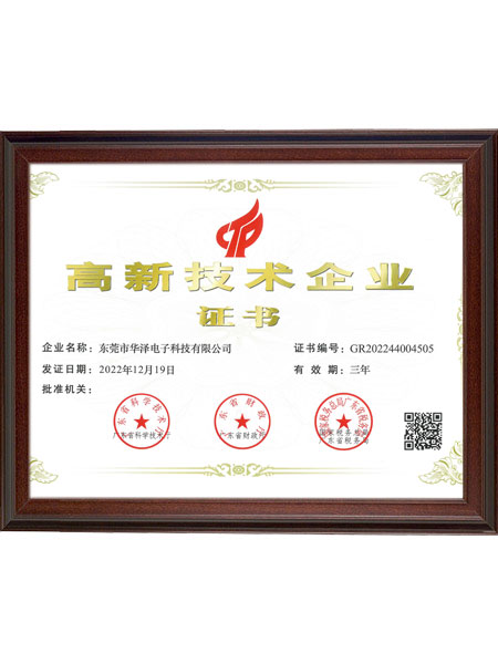 高新技术企业证书